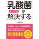 乳酸菌がすべてを解決する（アスコム） [電子書籍]