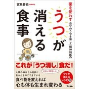 薬を使わず自分のうつを治した精神科医のうつが消える食事（アスコム） [電子書籍]