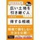 500m2以上の広い土地を引き継ぐ人のための得する相続（アスコム） [電子書籍]