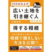 500m2以上の広い土地を引き継ぐ人のための得する相続（アスコム） [電子書籍]