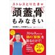ストレスとりたきゃ頭蓋骨をもみなさい（アスコム） [電子書籍]