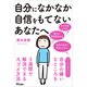 自分になかなか自信をもてないあなたへ 自分の嫌いなところを3週間で解消できるスゴイ方法（アスコム） [電子書籍]