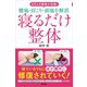 6万人の患者が改善！ 腰痛・肩こり・頭痛を解消 寝るだけ整体（アスコム） [電子書籍]