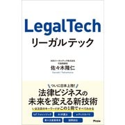 リーガルテック（アスコム） [電子書籍]