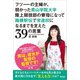 フツーの主婦が、弱かった青山学院大学陸上競技部の寮母になって箱根駅伝で常連校になるまでを支えた39の言葉（アスコム） [電子書籍]