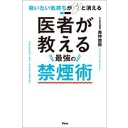 吸いたい気持ちがスッと消える 医者が教える最強の禁煙術（アスコム） [電子書籍]
