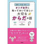 産婦人科医が教えるオトナ女子に知っておいてほしい大切なからだの話（アスコム） [電子書籍]