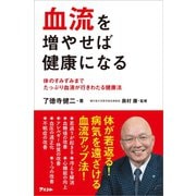 血流を増やせば健康になる（アスコム） [電子書籍]