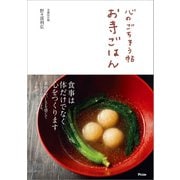 心のごちそう帖 お寺ごはん（アスコム） [電子書籍]