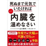 死ぬまで元気でいたければとにかく内臓を温めなさい（アスコム） [電子書籍]