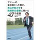 フツーの会社員だった僕が、青山学院大学を箱根駅伝優勝に導いた47の言葉（アスコム） [電子書籍]