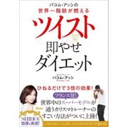 パコム・アッシの世界一脂肪が燃える ツイスト即やせダイエット（アスコム） [電子書籍]