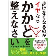 歩けなくなるのがイヤならかかとを整えなさい（アスコム） [電子書籍]