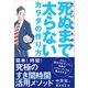 忙しい人のための 死ぬまで太らないカラダの作り方（アスコム） [電子書籍]
