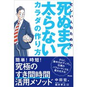 忙しい人のための 死ぬまで太らないカラダの作り方（アスコム） [電子書籍]