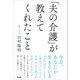 「夫の介護」が教えてくれたこと（アスコム） [電子書籍]