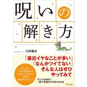 呪いの解き方（アスコム） [電子書籍]