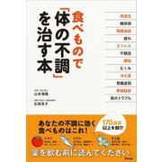 食べもので「体の不調」を治す本（アスコム） [電子書籍]