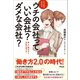 マンガでわかる ウチの会社っていい会社？ダメな会社？ 新しい働き方と会社の選び方（アスコム） [電子書籍]