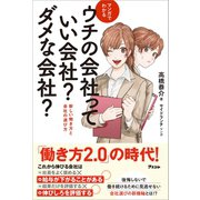 マンガでわかる ウチの会社っていい会社？ダメな会社？ 新しい働き方と会社の選び方（アスコム） [電子書籍]
