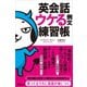 英会話 ウケる例文練習帳（アスコム） [電子書籍]