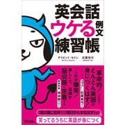 英会話 ウケる例文練習帳（アスコム） [電子書籍]