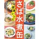 女子栄養大学栄養クリニックのさば水煮缶健康レシピ（アスコム） [電子書籍]
