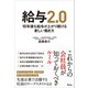 給与2.0 10年後も給与が上がり続ける新しい働き方（アスコム） [電子書籍]
