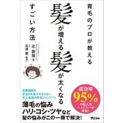 育毛のプロが教える髪が増える髪が太くなるすごい方法（アスコム） [電子書籍]