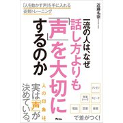 一流の人は、なぜ話し方よりも「声」を大切にするのか（アスコム） [電子書籍]