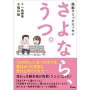 感動コミックエッセイ さよなら、うつ。（アスコム） [電子書籍]