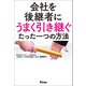 会社を後継者にうまく引き継ぐたった一つの方法（アスコム） [電子書籍]