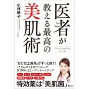 医者が教える最高の美肌術（アスコム） [電子書籍]