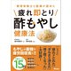 管理栄養士と医師が認めた 疲れ即とり酢もやし健康法（アスコム） [電子書籍]