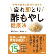管理栄養士と医師が認めた 疲れ即とり酢もやし健康法（アスコム） [電子書籍]