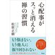 心配事がスッと消える禅の習慣（アスコム） [電子書籍]