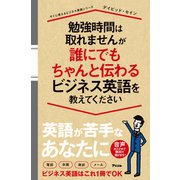 勉強時間は取れませんが誰にでもちゃんと伝わるビジネス英語を教えてください（アスコム） [電子書籍]