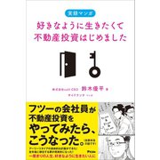 実録マンガ 好きなように生きたくて不動産投資はじめました（アスコム） [電子書籍]