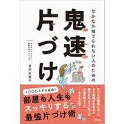 なかなか捨てられない人のための 鬼速片づけ（アスコム） [電子書籍]