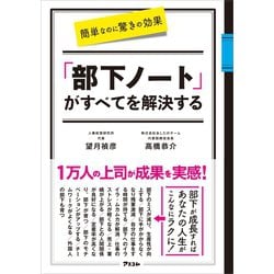 ヨドバシ.com - 簡単なのに驚きの効果 「部下ノート」がすべてを解決