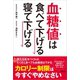 血糖値は食べて下げる 寝て下げる（アスコム） [電子書籍]