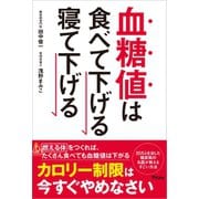 血糖値は食べて下げる 寝て下げる（アスコム） [電子書籍]