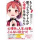 マンガ もしも崖っぷちアイドルが心理学を学んだら（アスコム） [電子書籍]