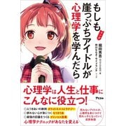 マンガ もしも崖っぷちアイドルが心理学を学んだら（アスコム） [電子書籍]