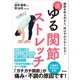 1日1分！ゆる関節ストレッチ（アスコム） [電子書籍]