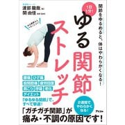 1日1分！ゆる関節ストレッチ（アスコム） [電子書籍]