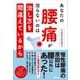 あなたの腰痛が治らないのは治し方を間違えているから（アスコム） [電子書籍]