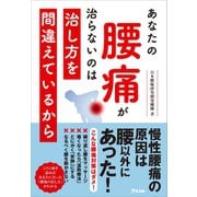 あなたの腰痛が治らないのは治し方を間違えているから（アスコム） [電子書籍]