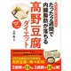 肥満治療の名医が考案 たった2週間で内臓脂肪が落ちる高野豆腐ダイエット（アスコム） [電子書籍]