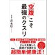 「空腹」こそ最強のクスリ（アスコム） [電子書籍]
